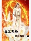 混元無極