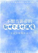 不想當影帝的廚神不是好偶像