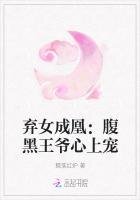 棄女成凰:腹黑王爺心上寵