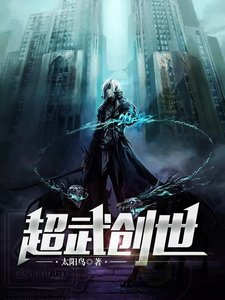 超武創世