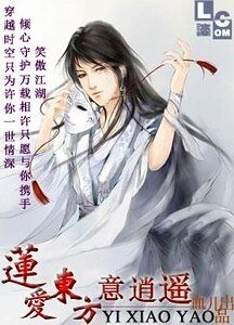 (东方不败同人)莲爱东方意逍遥