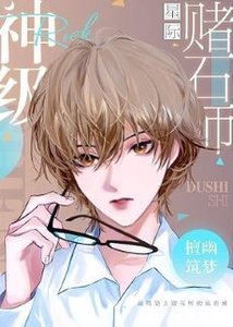 神級賭石師(星際)
