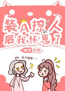 裝A撩人後我懷崽了