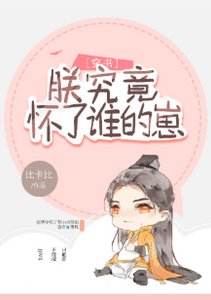 朕究竟懷了誰的崽(穿書)