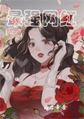 最強網紅(重生)