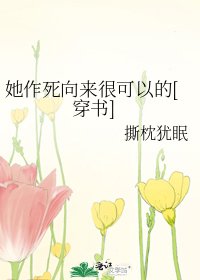 她作死向來很可以的