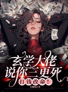 玄學大佬說你三更死,打錢改命!