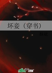 壞妾(穿書)