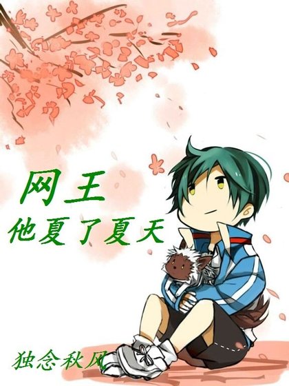 （網王同人）[網王]他夏了夏天
