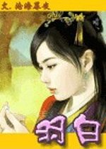 羽白