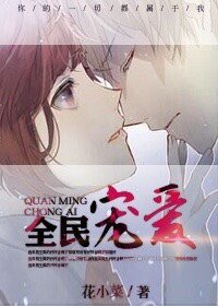 全民寵愛
