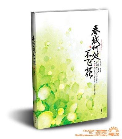 春城何處不飛花（出書版）