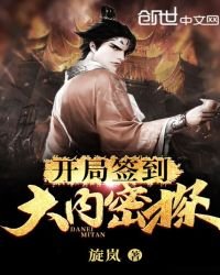 開局簽到大內密探
