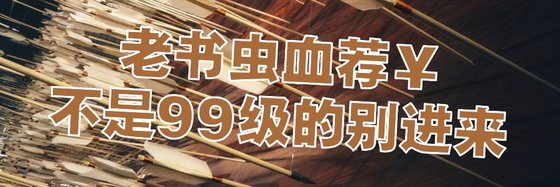 老书虫血荐￥不是99级的别进来