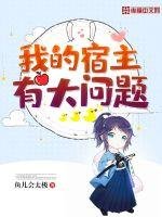 我的宿主有大問題