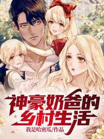 神豪奶爸的鄉村生活/剛破產，就要帶娃找影后老媽