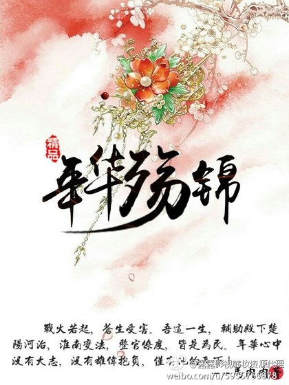 年華殤錦